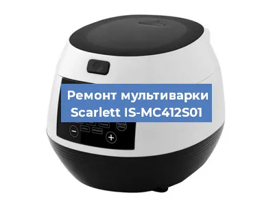 Ремонт мультиварки Scarlett IS-MC412S01 в Екатеринбурге